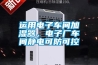 運用電子車間加濕器，電子廠車間靜電可防可控
