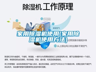 常見問題家用除濕機使用(家用除濕機使用方法)