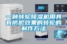一種轉輪除濕機用具有防護效果的轉輪的制作方法