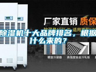企業新聞除濕機十大品牌排名，根據什么來的？