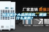 除濕機十大品牌排名，根據什么來的？