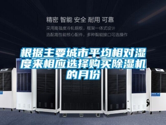 企業新聞根據主要城市平均相對濕度來相應選擇購買除濕機的月份