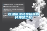 恒溫恒濕試驗箱的各種報警功能
