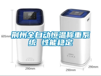 知識百科荊州全自動恒溫稱重系統 性能穩定