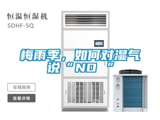 常見問題梅雨季，如何對濕氣說“NO ”