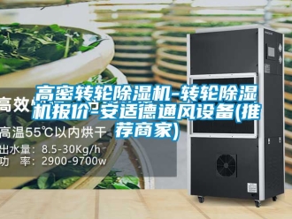 常見問題高密轉輪除濕機-轉輪除濕機報價-安適德通風設備(推薦商家)