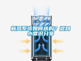 常見問題新風(fēng)系統(tǒng)如何選購？濾網(wǎng)小常識分享