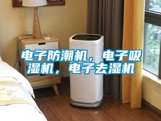 行業新聞電子防潮機，電子吸濕機，電子去濕機