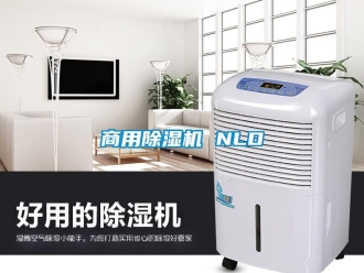 知識(shí)百科商用除濕機(jī) NLD