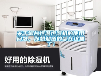 知識百科關于煙臺恒溫恒濕機的使用問題，你想知道的都在這里了！