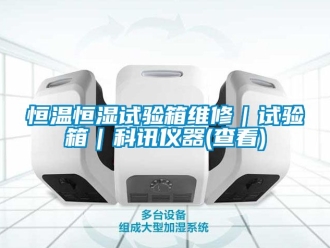 知識百科恒溫恒濕試驗箱維修｜試驗箱｜科訊儀器(查看)