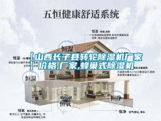 企業(yè)新聞【山西長(zhǎng)子縣轉(zhuǎn)輪除濕機(jī)廠家】?jī)r(jià)格,廠家,蜂巢式除濕機(jī)
