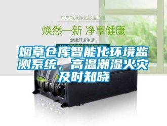 企業(yè)新聞煙草倉(cāng)庫(kù)智能化環(huán)境監(jiān)測(cè)系統(tǒng)，高溫潮濕火災(zāi)及時(shí)知曉