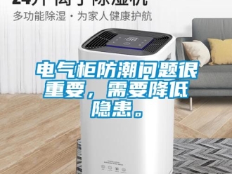 企業(yè)新聞電氣柜防潮問題很重要，需要降低隱患。