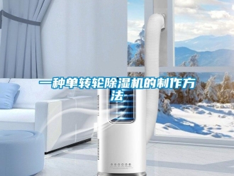 常見問題一種單轉(zhuǎn)輪除濕機(jī)的制作方法