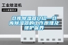 倉(cāng)庫(kù)除濕器介紹—倉(cāng)庫(kù)除濕器的工作原理及維護(hù)保養(yǎng)