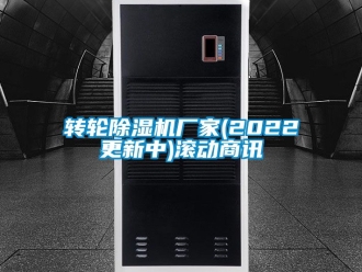 企業新聞轉輪除濕機廠家(2022更新中)滾動商訊