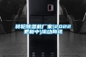 轉輪除濕機廠家(2022更新中)滾動商訊