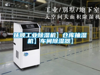 常見問題撫順工業(yè)除濕機】倉庫抽濕機】車間除濕器】