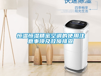 知識百科恒溫恒濕精密空調的使用注意事項及故障排查