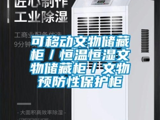 知識百科可移動文物儲藏柜／恒溫恒濕文物儲藏柜／文物預防性保護柜