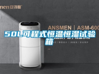 常見(jiàn)問(wèn)題50L可程式恒溫恒濕試驗(yàn)箱