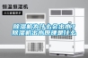 除濕機為什么會出水？除濕機出水原理是什么