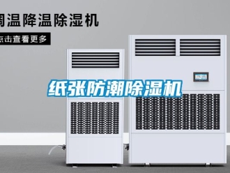 行業新聞紙張防潮除濕機