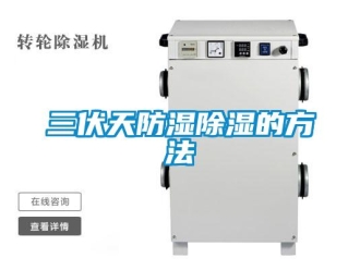 企業(yè)新聞三伏天防濕除濕的方法