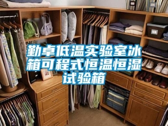 知識百科勤卓低溫實驗室冰箱可程式恒溫恒濕試驗箱