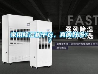 常見問(wèn)題家用除濕機(jī)干衣，真的好嗎？？