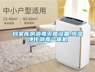 知識百科檔案庫房消毒滅菌設備,恒濕凈化消毒一體機