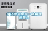 凈化除濕加濕一體機知識普及