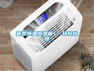 知識百科新型恒溫恒濕箱 - 環儀儀器