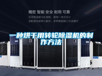 常見問題一種烘干用轉輪除濕機的制作方法