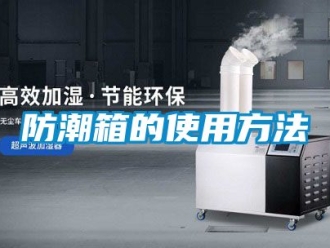 常見問題防潮箱的使用方法