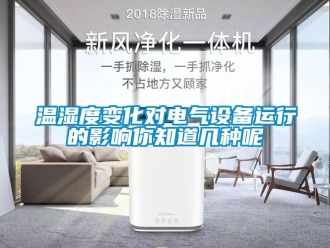 知識百科溫濕度變化對電氣設備運行的影響你知道幾種呢