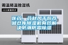 醫(yī)藥，藥材風干后存儲倉庫除濕機有效解決防潮防霉除濕