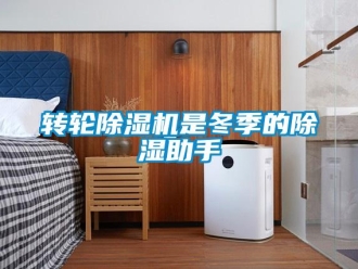 知識百科轉輪除濕機是冬季的除濕助手
