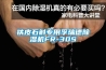 鐵皮石斛專用孚瑞德除濕機FR-30S