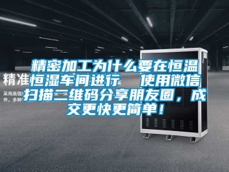 知識(shí)百科精密加工為什么要在恒溫恒濕車間進(jìn)行  使用微信掃描二維碼分享朋友圈，成交更快更簡(jiǎn)單！
