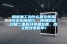 精密加工為什么要在恒溫恒濕車間進行  使用微信掃描二維碼分享朋友圈，成交更快更簡單！