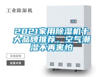 企業(yè)新聞2021家用除濕機(jī)十大品牌推薦，空氣潮濕不再害怕