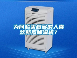 知識百科為何越來越多的人喜歡新風除濕機？