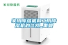 家用除濕機和工用除濕機的區(qū)別_重復