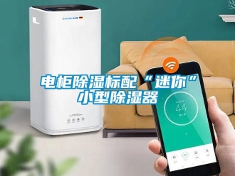行業新聞電柜除濕標配“迷你”小型除濕器