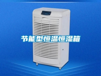 知識百科節能型恒溫恒濕箱