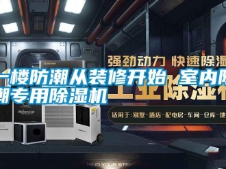 知識百科一樓防潮從裝修開始 室內防潮專用除濕機