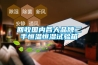 回收國內各大品牌二手恒溫恒濕試驗箱