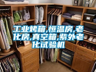 知識(shí)百科工業(yè)烤箱,恒溫房,老化房,真空箱,紫外老化試驗(yàn)機(jī)